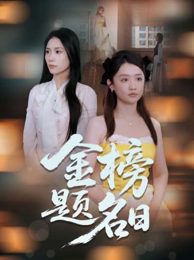 金榜题名日封面