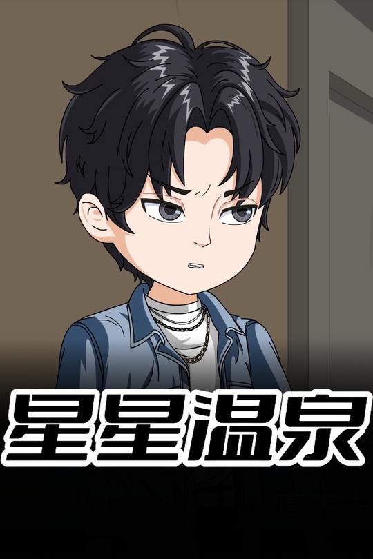星星温泉封面