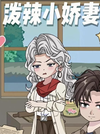 泼辣小娇妻封面