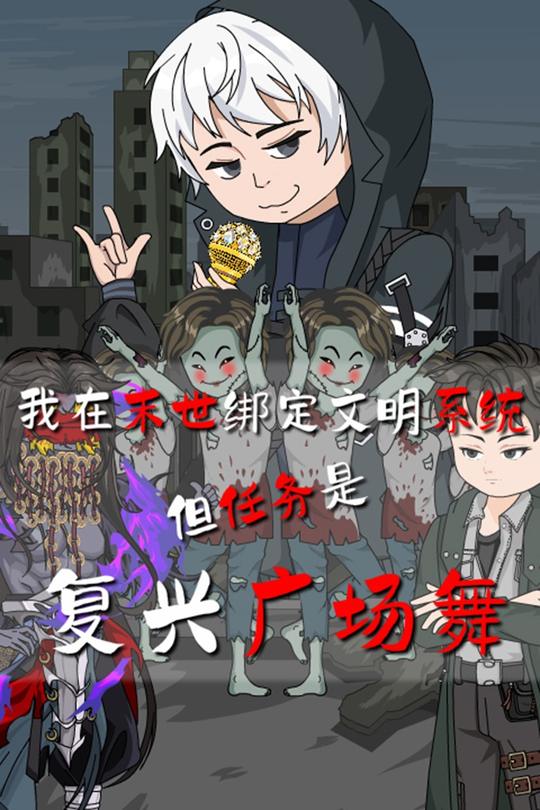 我在末世绑定文明系统但任务是复兴广场舞封面