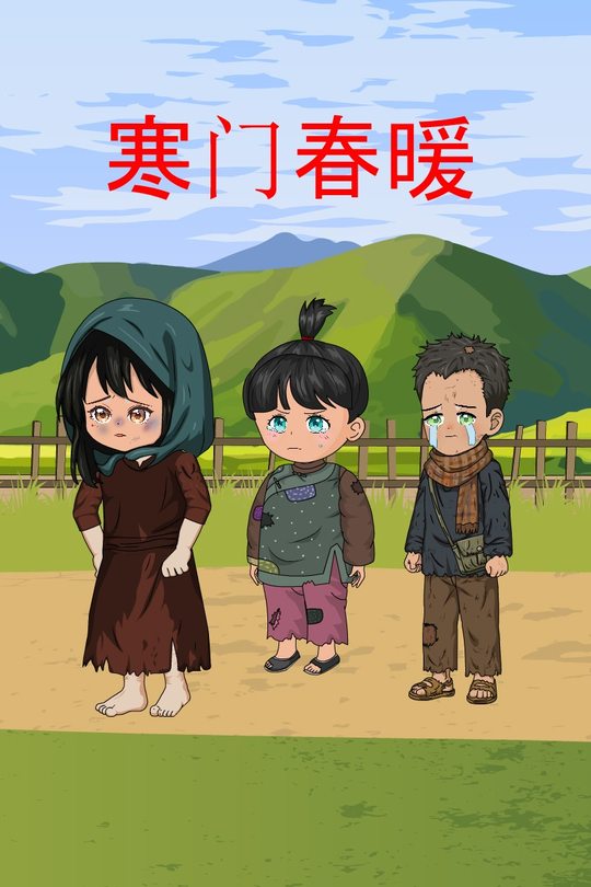 寒门春暖封面
