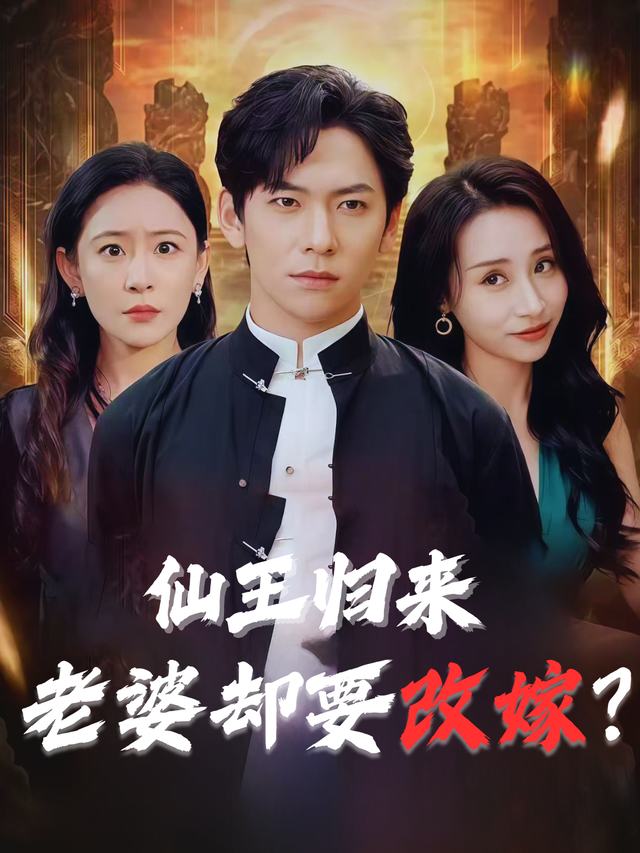 仙王归来,老婆却要改嫁?封面