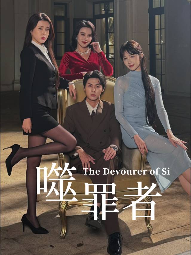 噬罪者封面