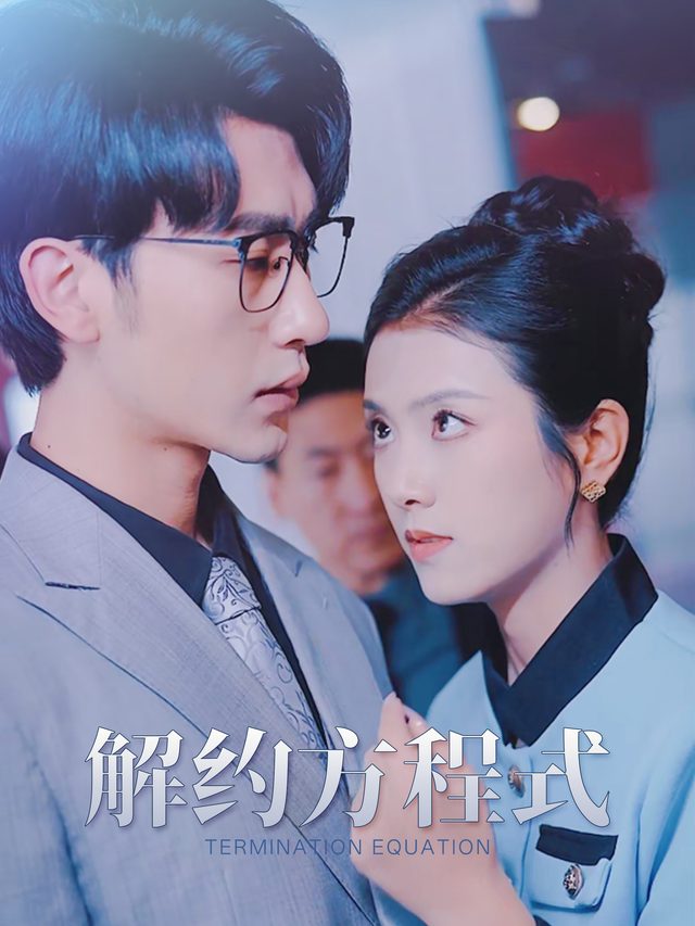 解约方程式封面