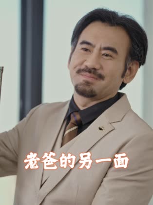 老爸的另一面封面