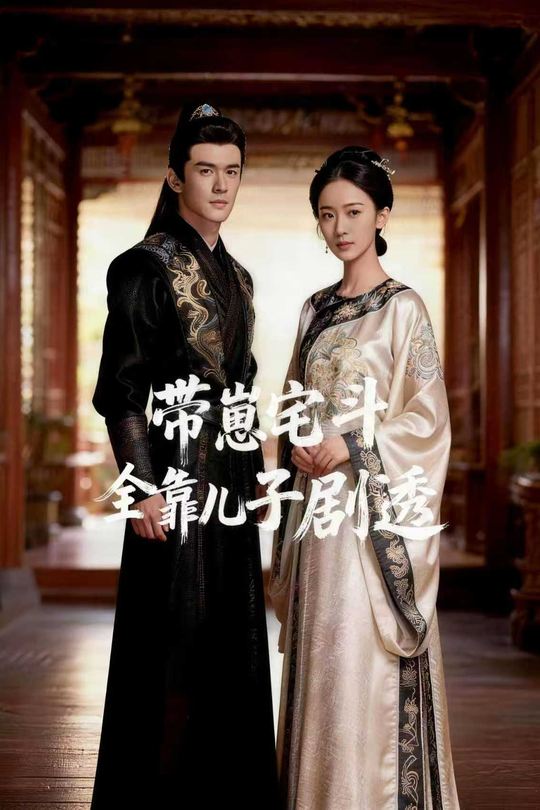 带崽宅斗:全靠儿子剧透封面