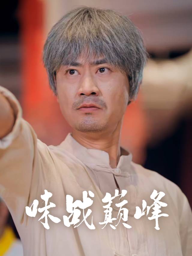 味战巅峰封面