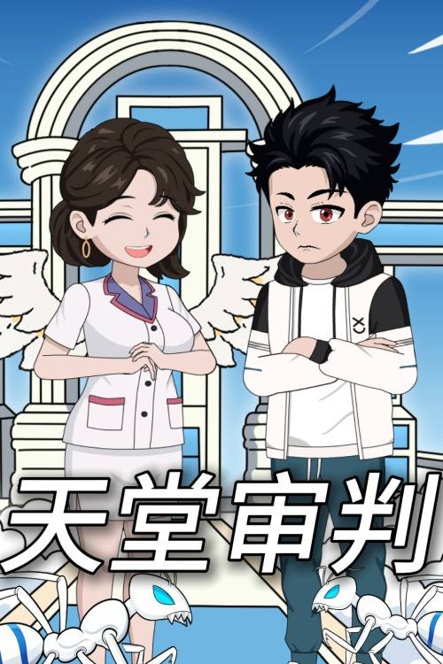 天堂审判封面