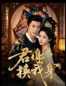 君身换我身封面