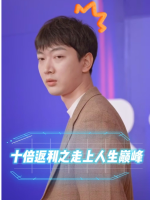 十倍返利之走上人生巅峰封面