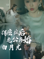 得癌症后老公再婚白月光封面