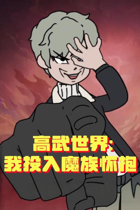 高武世界:我投入魔族怀抱封面