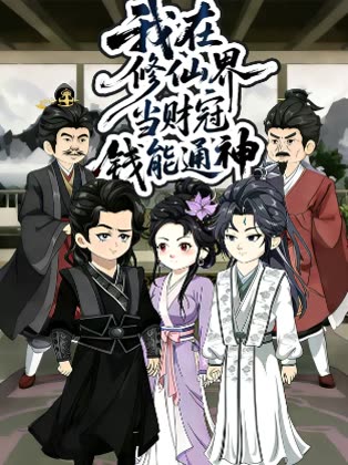 我在修仙界当财冠钱能通神封面