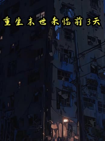 重生末世来临前 3 天封面