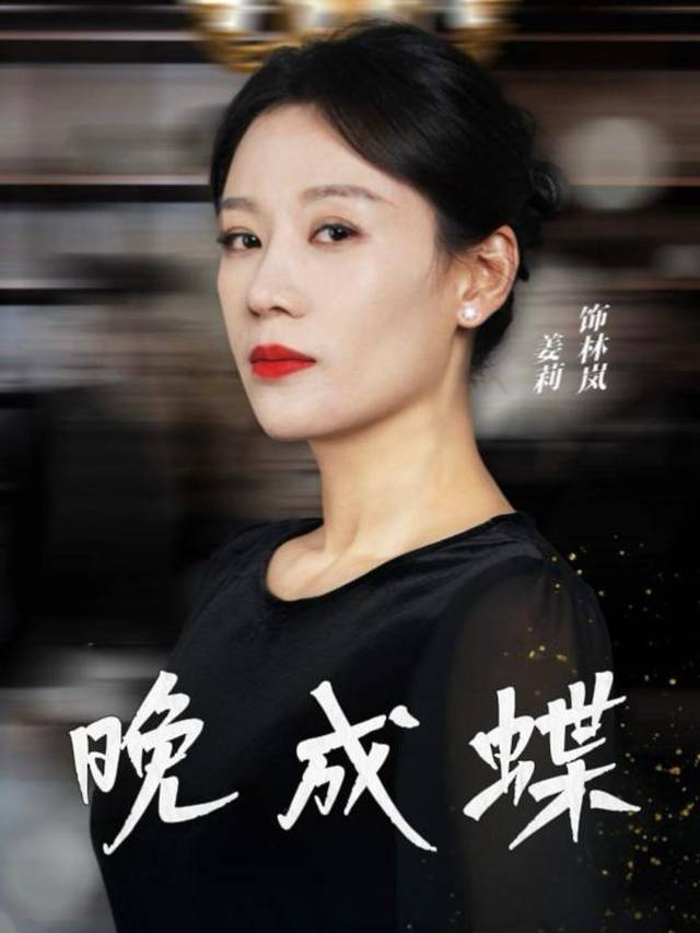 晚成蝶封面