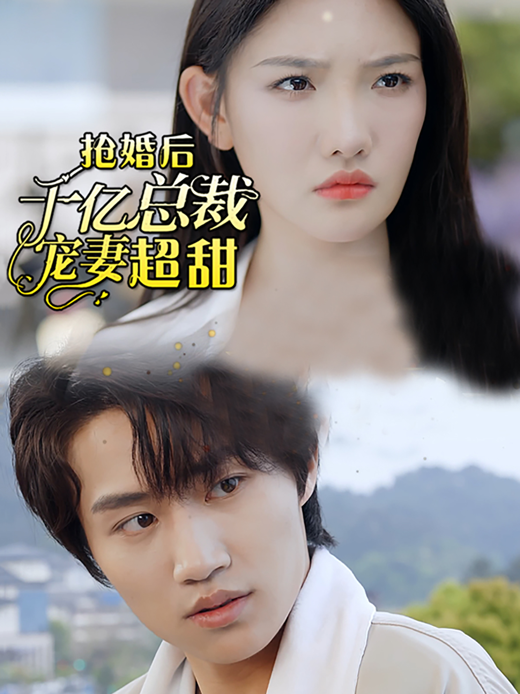 抢婚后千亿总裁宠妻超甜封面