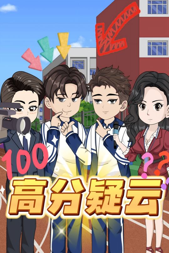 高分疑云封面