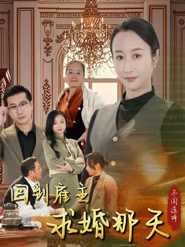 回到雇主求婚那天封面