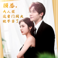 顾总,夫人说这豪门阔太她不当了封面
