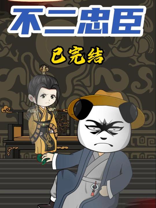 不二忠臣封面