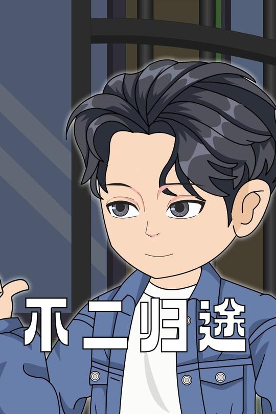 不二归途封面