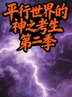 平行世界的神之考生 第二季封面