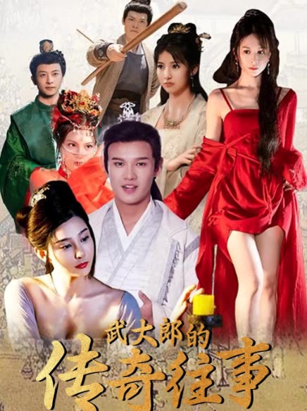 武大郎的传奇往事封面
