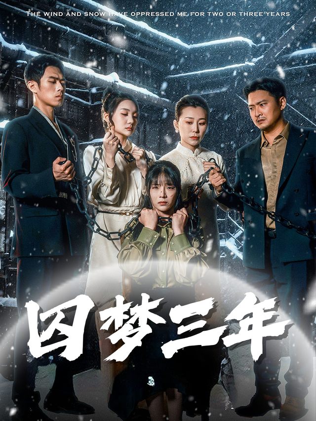 囚梦三年封面