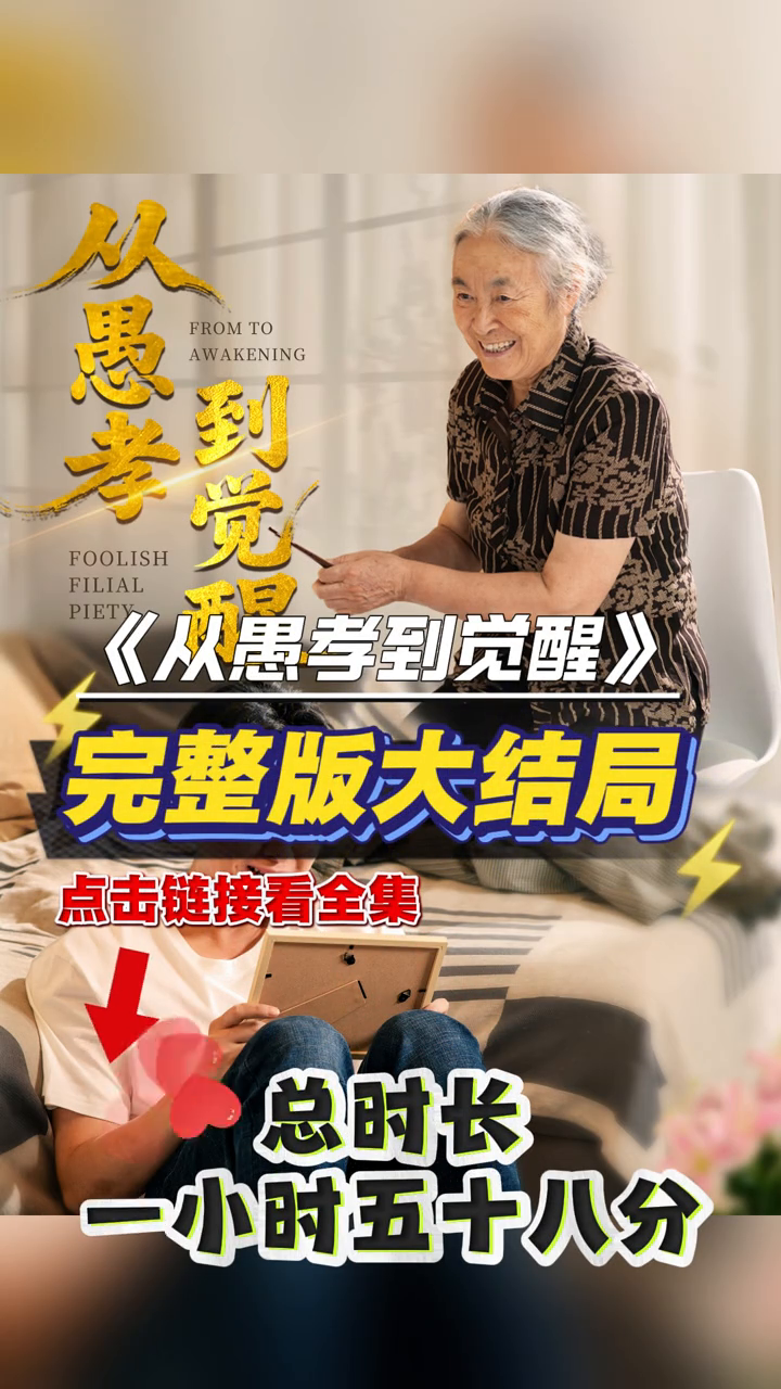 从愚孝到觉醒封面