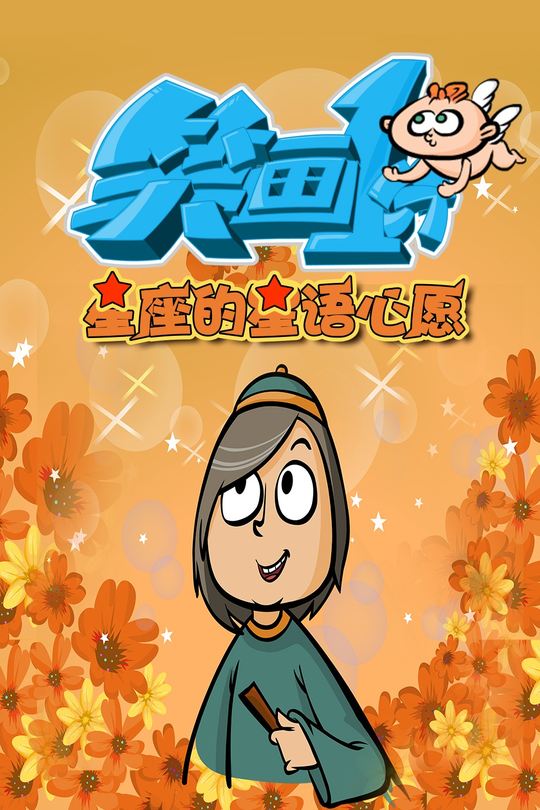 笑画1分之星座的星语星愿封面