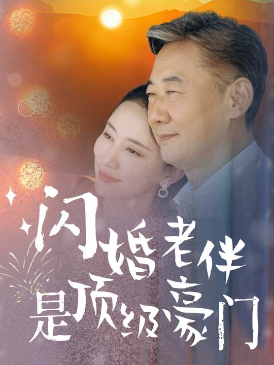 闪婚老伴是顶级豪门封面