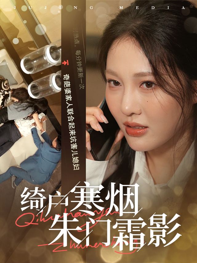绮户寒烟,朱门霜影封面