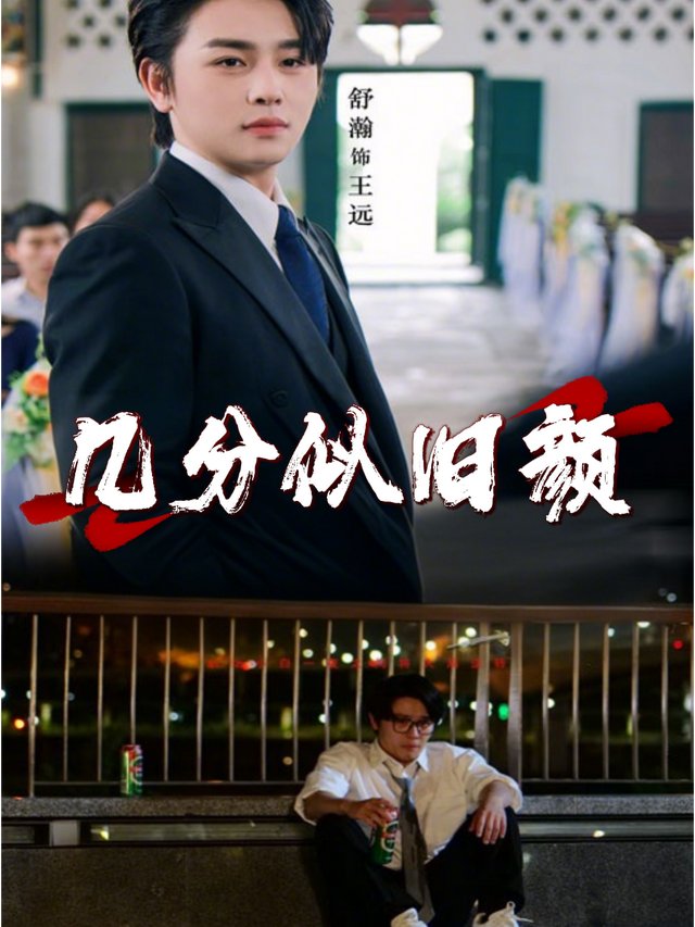 几分似旧颜封面