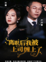 离职后,我被上司缠上了封面