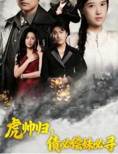 虎帅归,债必偿妹必寻封面