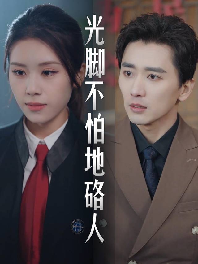 光脚不怕地硌人封面