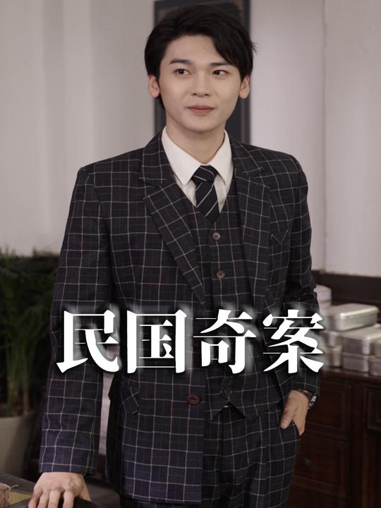 民国奇案封面