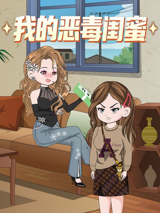 我的恶毒闺蜜封面