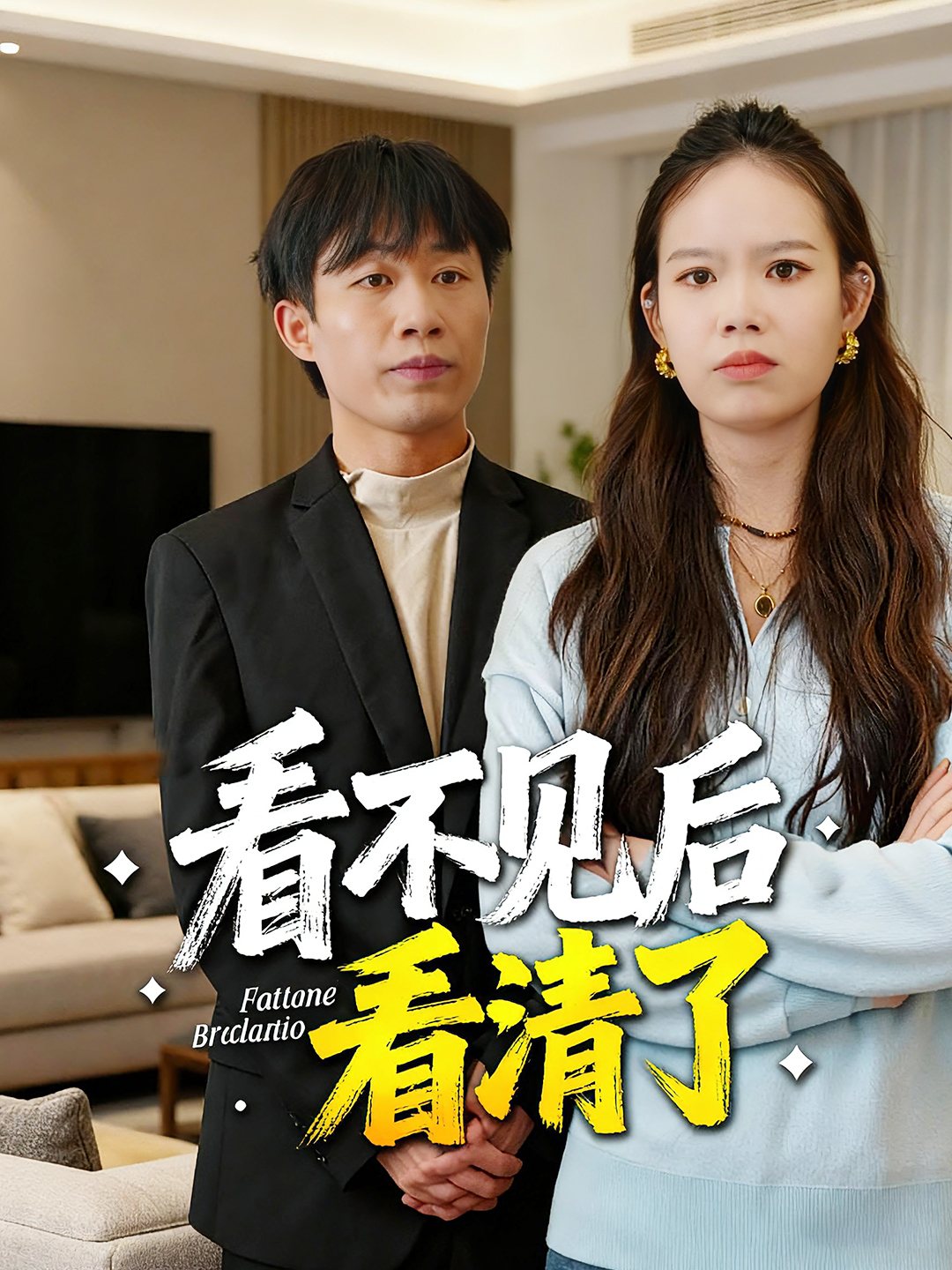 看不见后看清了封面