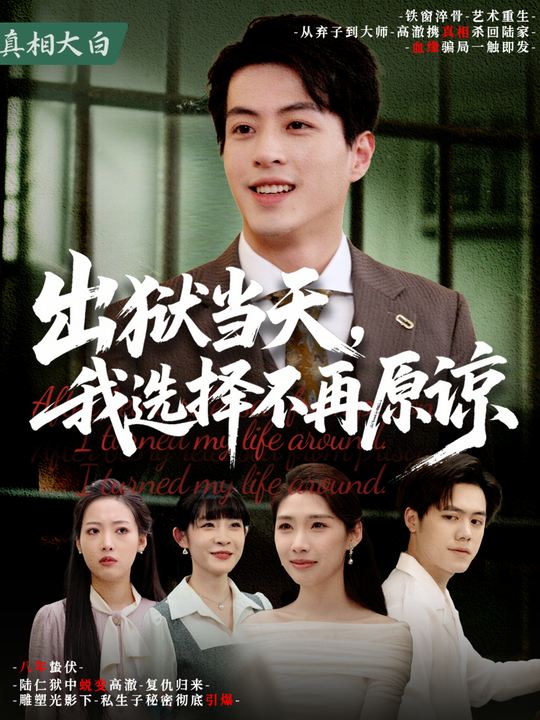 出狱当天,我选择不再原谅封面
