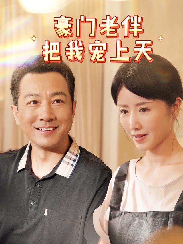 豪门老伴把我宠上天封面