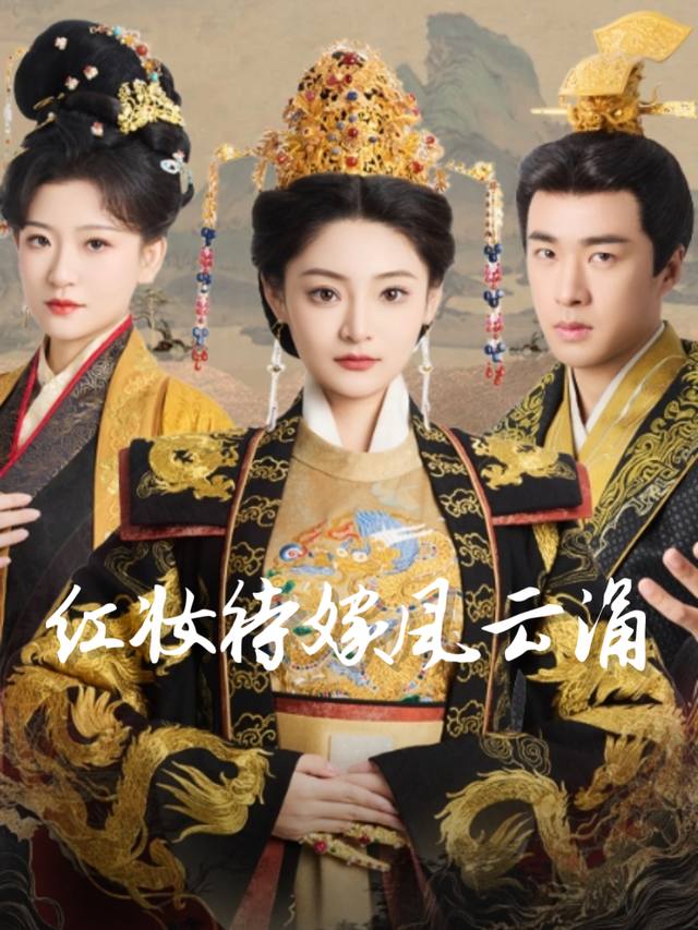 红妆待嫁风云涌封面