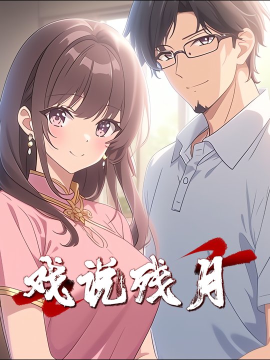 戏说残月第一季封面