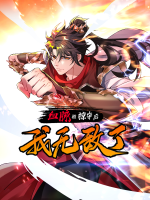血脉被掠夺后,我无敌了封面