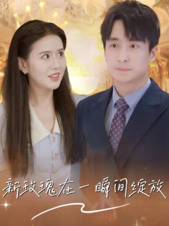 新玫瑰在一瞬间绽放封面
