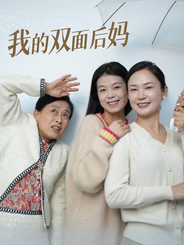 我的双面后妈封面