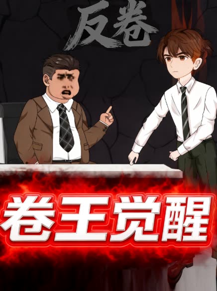 卷王觉醒封面