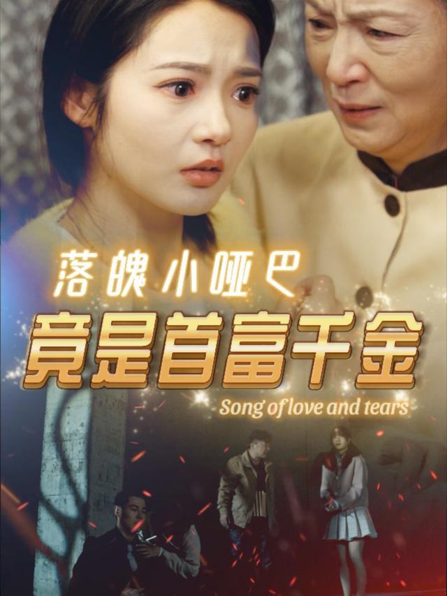 落魄小哑巴竟是首富千金封面