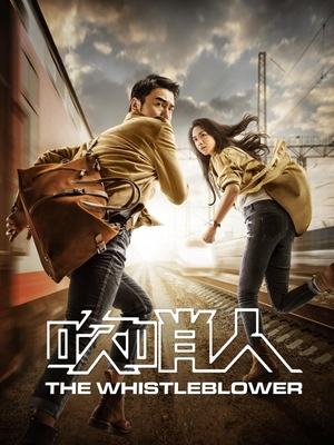 合集 · 吹哨人封面