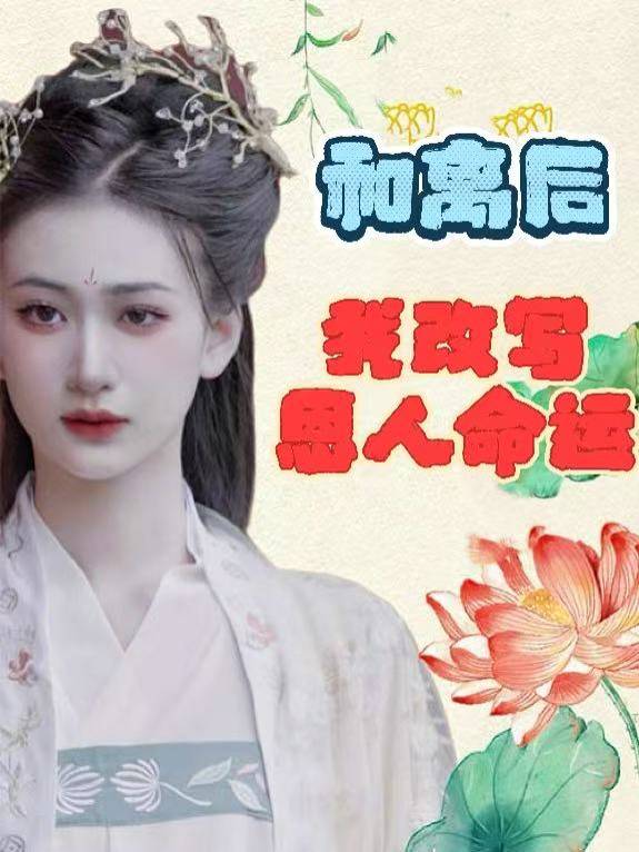 和离后我改写恩人命运封面